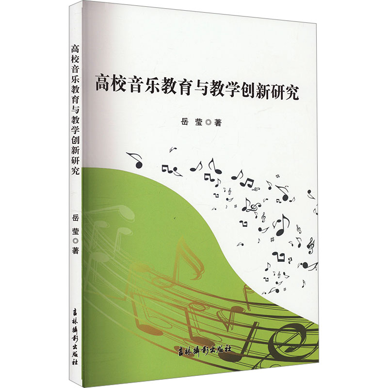 【新华文轩】高校音乐教育与教学创新研究 岳莹 正版书籍 新华书店旗舰店文轩官网 吉林摄影出版社