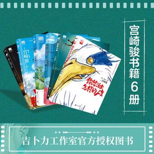 【宫崎书籍6册】你想活出怎样的人生+天空之城+龙猫+千与千寻+崖上的波妞+哈尔的移动城堡 宫崎骏电影原著漫画 新华书店正版