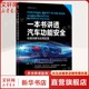 一本书讲透汽车功能安全：标准详解与应用实践 王伟峰 正版书籍 新华书店旗舰店文轩官网 机械工业出版社