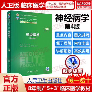 神经病学 第4版 人卫八年制5+3临床医学研究生教材第4四版十四五规划配增值神经病学人体寄生虫学循证医学病理生理学循证医学预