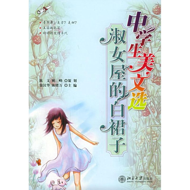 淑女屋的白裙子/中学生美文选 徐汉华 著作 正版书籍小说畅销书 新华书店旗舰店文轩官网 北京大学出版社