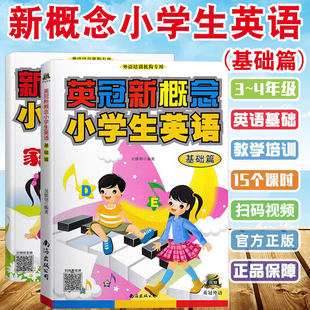 英冠新概念小学生英语基础篇教材+练习册共2本 3-4三四年级儿童幼儿少儿外语培训教材语法讲解书及练习专用基础英语启蒙视频