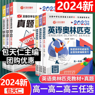 正版现货2024新版包天仁英语奥林匹克高一高二高三全国中学生英语能力竞赛教材真题解析 NEPCS能力竞赛测评辅导报考试培训含听力