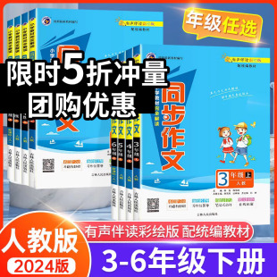 2024版小学教材完全解读同步作文三四五六年级下册同步作文人教版3456年级语文同步阅读训练满分优秀黄冈写作技巧课堂写作方法