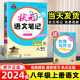 2024新版状元语文笔记八年级上册语文人教版RJ 8年级上册教材同步讲解初二中学教材完全解读课本全解课前预习辅导资料书状元大课堂