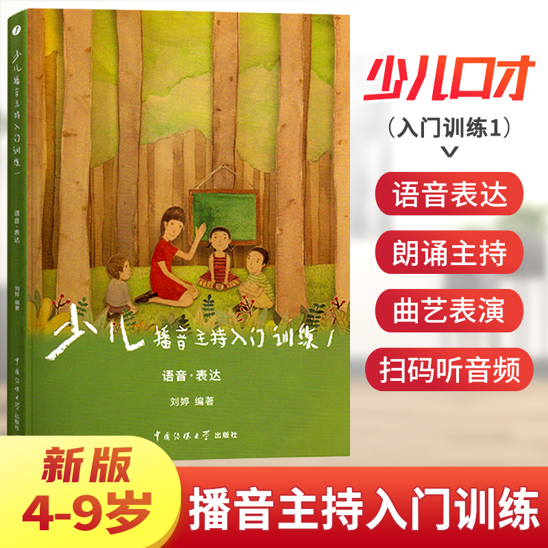 少儿播音主持入门训练1语音表达4-9岁 小主持人口才培训班语音训练表演诗歌朗诵散文播音语言艺术少儿读物 口才训练教材初级篇在类目 书籍/杂志/报纸, 儿童读物/教辅, 其它儿童读物中 - 来自Buy2taobao.com提供专业的淘宝代购服务