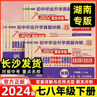 2024新版湖南重点名校月考期中期末冲刺真卷精选七年级八年级下册语文数学英语物理人教版湘教 初中毕业升学真题详解试卷百校联盟