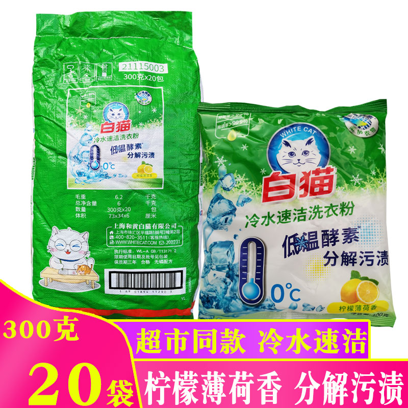 白猫洗衣粉300克冷水速洁洗衣粉家用冷水粉劳保用品整箱300g*20袋