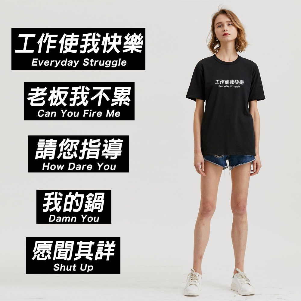 办公室t恤短袖搞怪职场文字工作使我快乐团建个性创意幽默男女