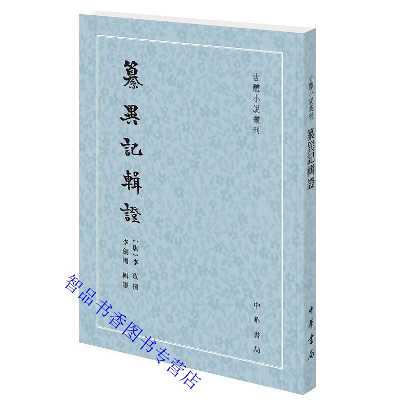 纂异记辑证全1册平装繁体竖排 (唐)李玫撰李剑国辑证中华书局正版古体小说丛刊 唐代传奇小说集 此书为唐人小说中的佳作文笔优美