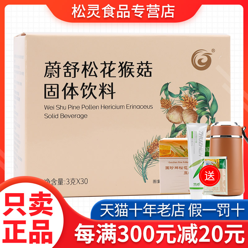 【送好礼】国珍牌蔚舒松花猴菇固体饮料 3克*30袋 专柜正品