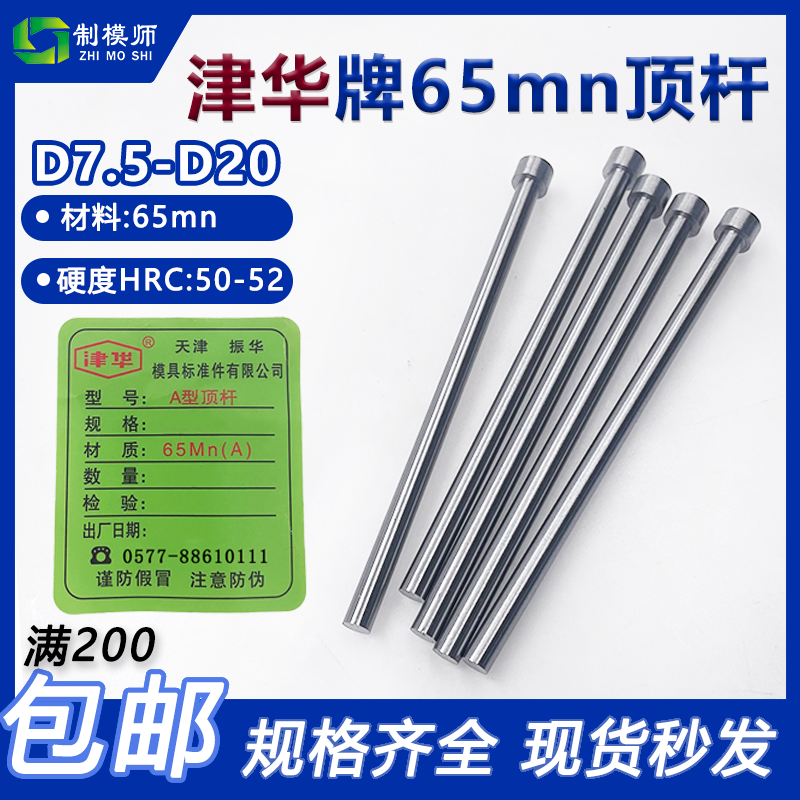 津华牌天津顶杆(D7.5-D20)天标模具顶针65MN塑料模具天津振华顶针