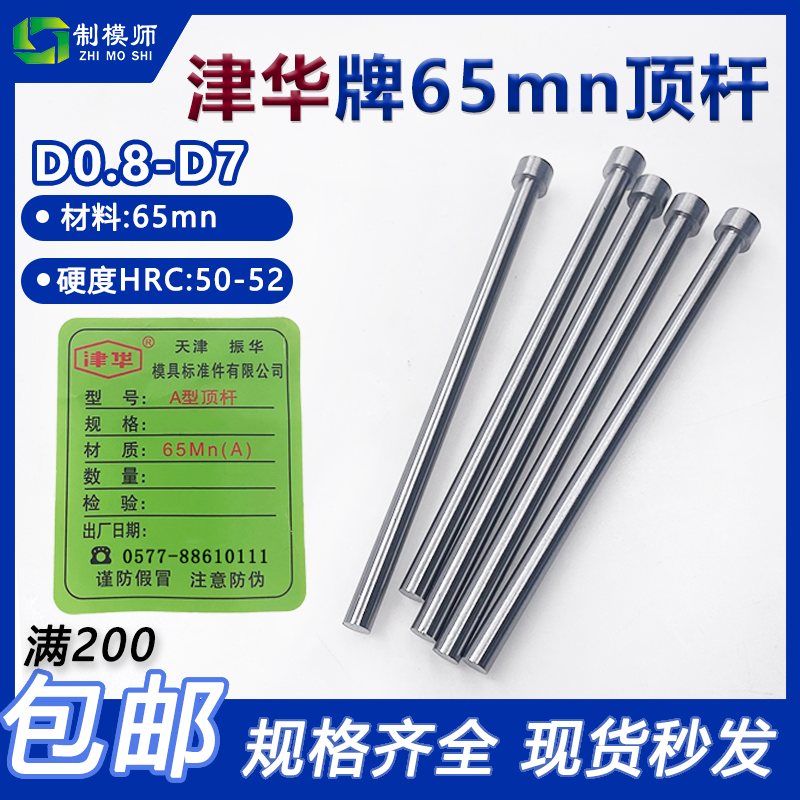 津华牌天津标顶杆(D0.8-D7天标模具顶针65MN塑料模具天津振华顶针