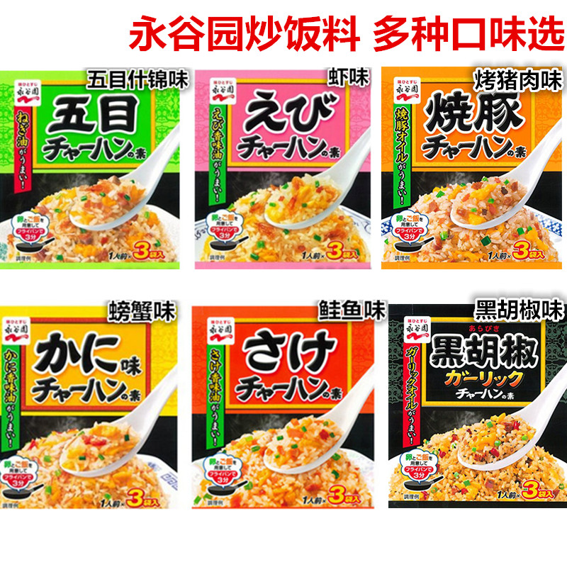 日本进口 永谷园 日式炒饭料 调味料  咖喱/烧烤五目/番茄 炒饭素