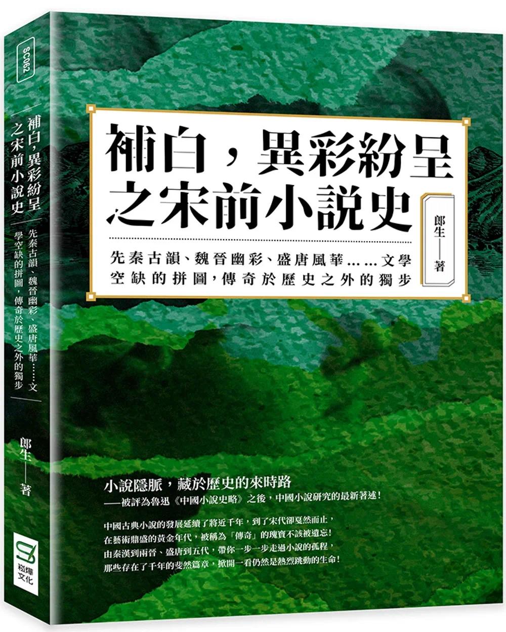 预售 郎生 补白，异彩纷呈之宋前小说史：先秦古韵、魏晋幽彩、盛唐风华……文学空缺的拼图，传奇于历史之外的独步 崧烨文化