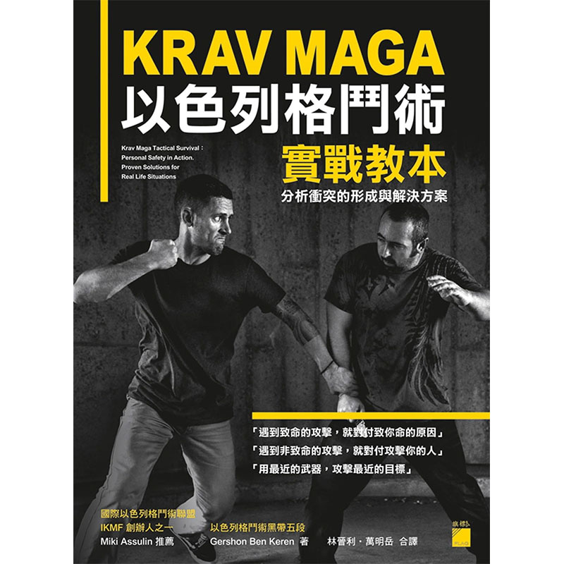 在途正版  krav maga 以色列格斗术实战教本 分析冲突的形成与解决