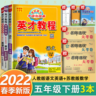 【数学苏教版】2022英才教程五年级下册语文数学英语全套部编人教版小学5年级课本书教材解读全解同步课堂讲解训练练习册详解笔记