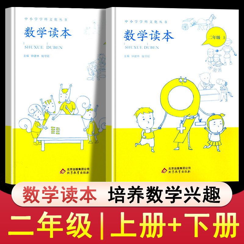 小学数学读本二年级上册下册共2本钟建林钱守旺主编中小学科文化丛书