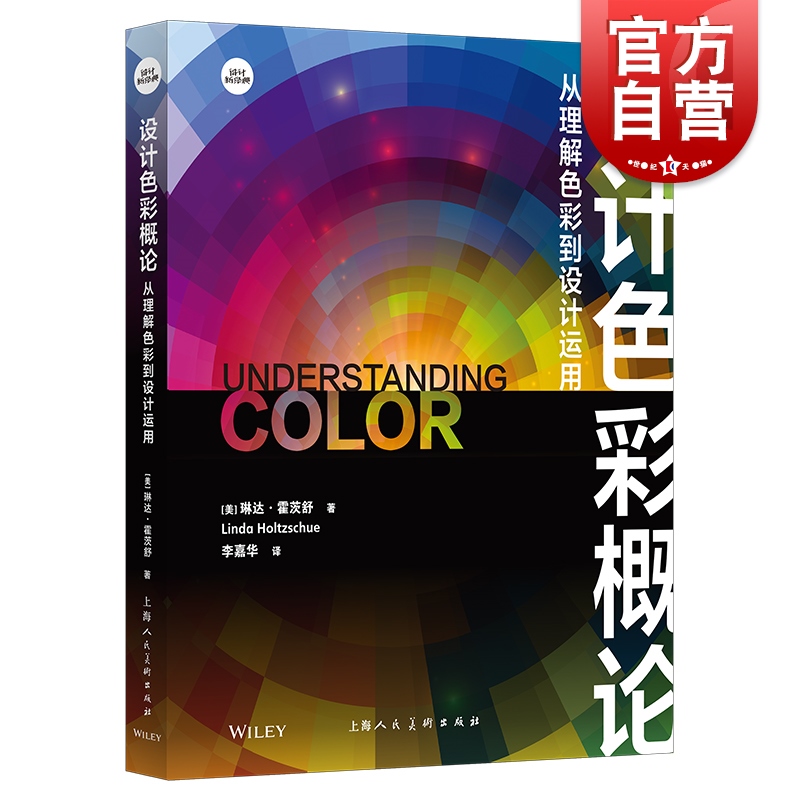 设计色彩概论 从理解色彩到设计运用帕森斯设计学院琳达霍茨舒外国设计经典作品平面设计广告色彩研究上海人民美术出版社