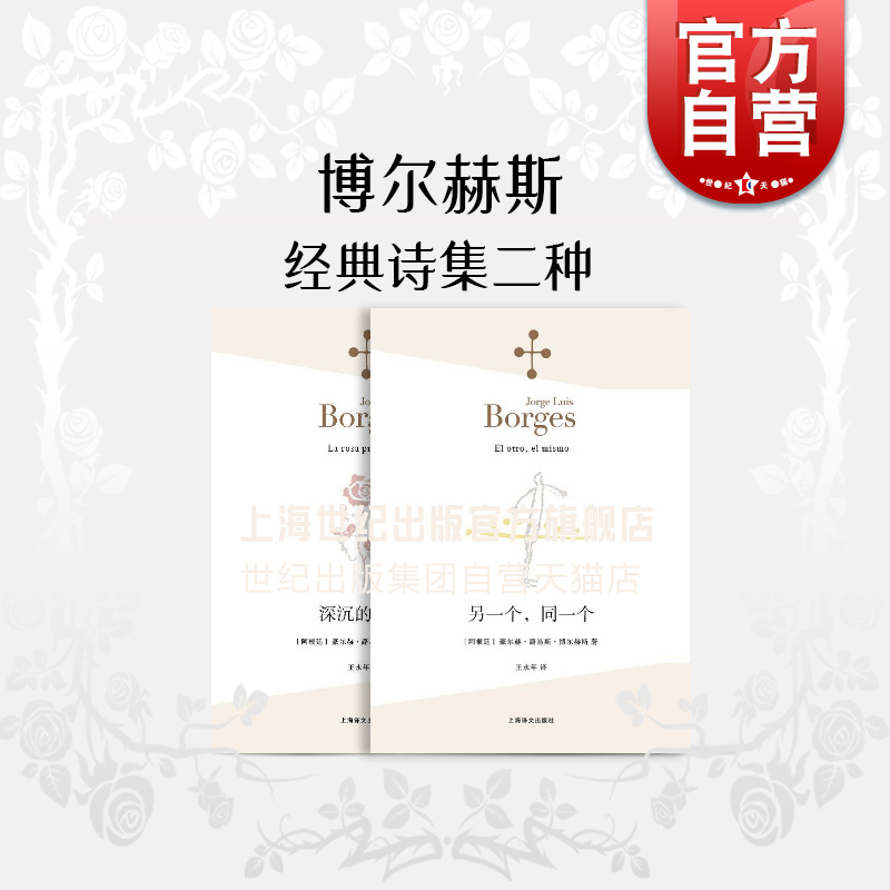 另一个,同一个/深沉的玫瑰 博尔赫斯全集经典诗集作品上海译文出版社外国诗歌另著恶棍列传/老虎的金黄/阿莱夫/小径分岔的花园