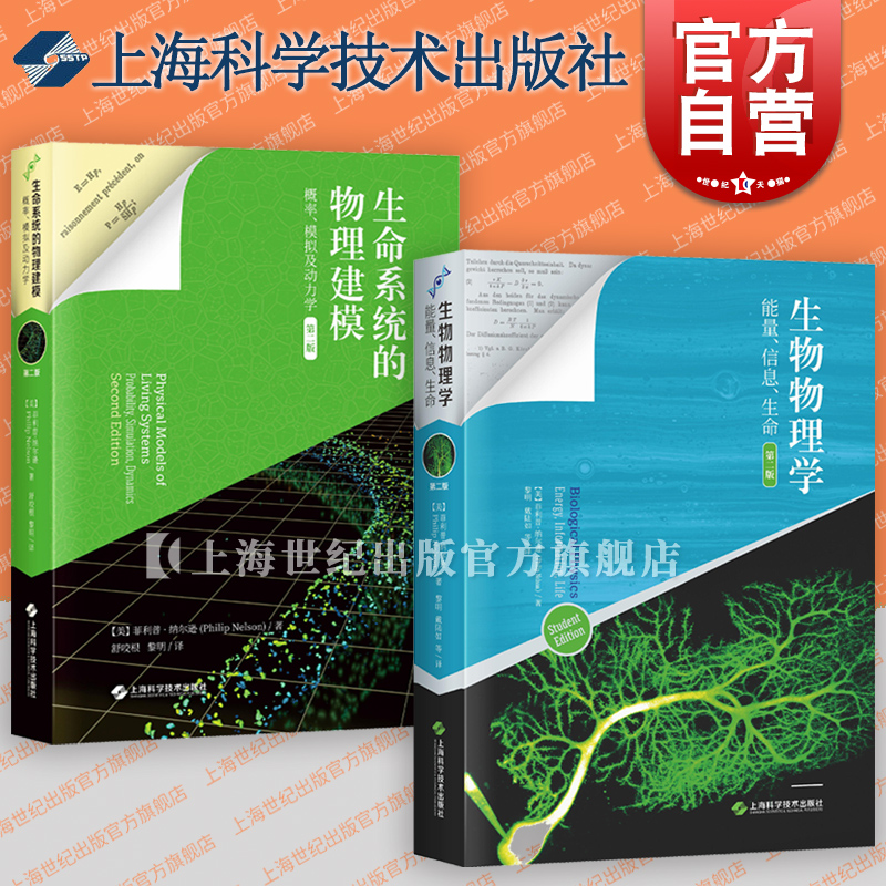 生物物理学:能量信息生命/生命系统