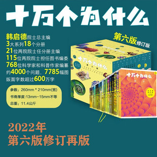 【赠配套音频】2022年版十万个为什么 全套第六版全18册 韩启德主编课外阅读推荐阅读小升初考试参考书目6-12岁少年儿童出版社图书