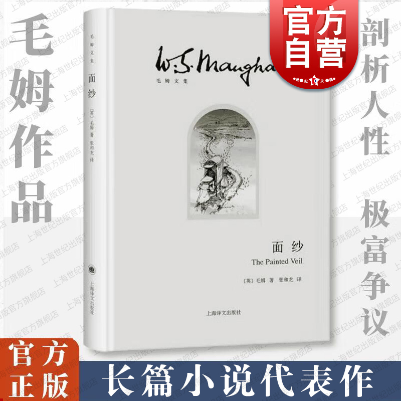 现货速发 面纱毛姆著 剖析人性 女性精神觉醒经典图书籍世界外国现当代文学小说 刀锋/月亮与六便士/人性的枷锁上海译文出版社