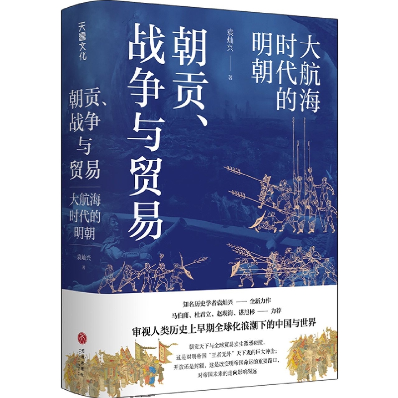 朝贡、战争与贸易 大航海时代的明朝 袁灿兴 著 马伯庸 杜君立 谌旭彬力荐 审视人类历史上早期全球化浪潮下的中国与世 中国通史书