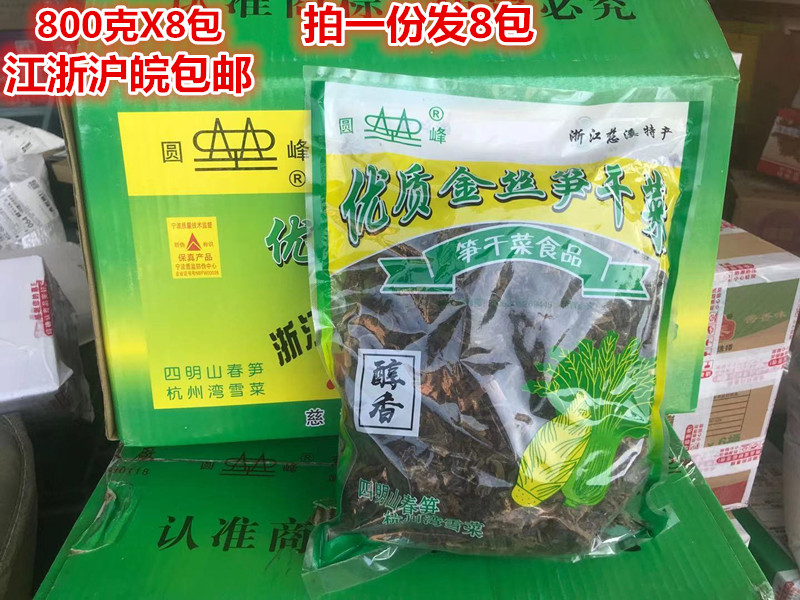 圆峰优质金丝笋干菜800克X8包 笋干菜扣肉烧鱼 炖肉 江浙沪皖包邮