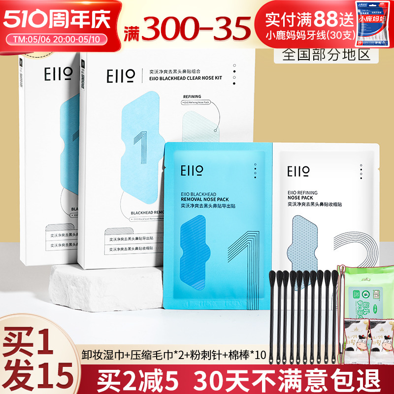 eiio鼻贴黑头贴粉刺闭口深层清洁毛孔导出液黑头贴女官方正品男士