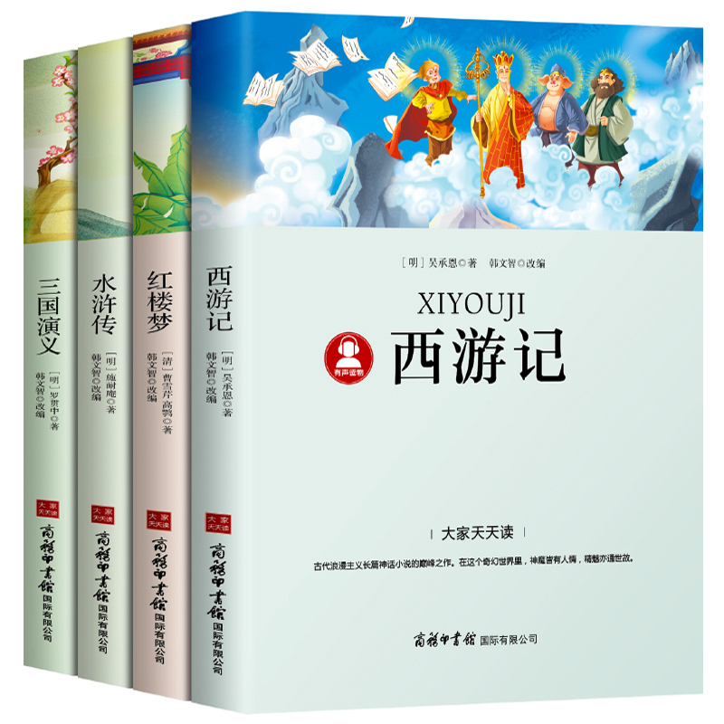 四大名著全套原著正版小学生版青少年版本儿童版西游记水浒传红楼梦三国演义五年级下册必读课外书阅读书籍快乐读书吧商务印书馆