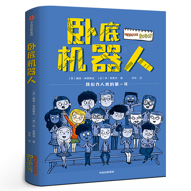 卧底机器人 七年级推荐 祖庆说百班千人大阅小森正版 中学生课外书必读初一书籍初中生 卧底机器人书 中信出版集团KQ40