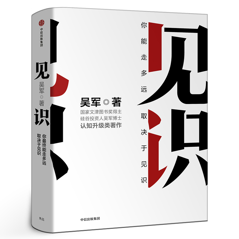 见识 吴军著正版 你能走多远取决于见识 态度和见识 励志成功认知升级 浪潮之巅智能时代的商业经管图书籍 中信出版社