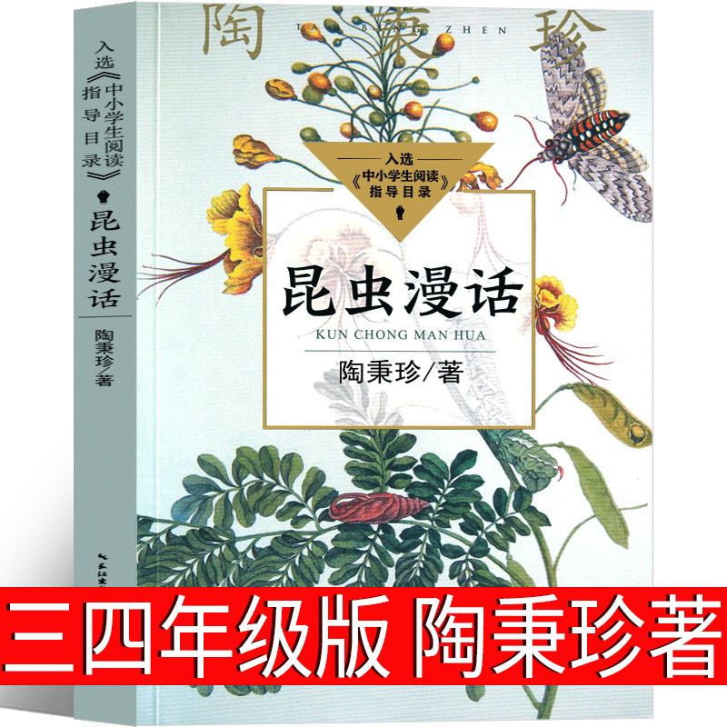 昆虫漫话 陶秉珍 科普经典文库我国现代著名生物学家 昆虫漫画曼话经典阅读书目小学生三四年级课外书阅读书籍 长江文艺出版社