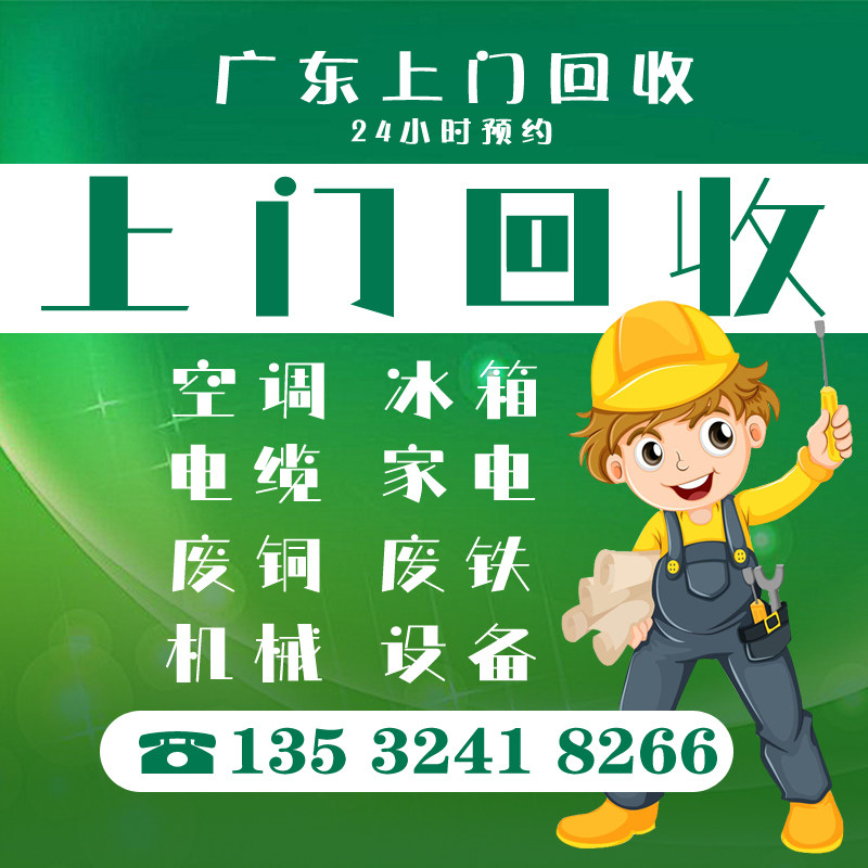 上门回收废品机器设备发电机中央空调冰箱洗衣机电缆废铜办公家具