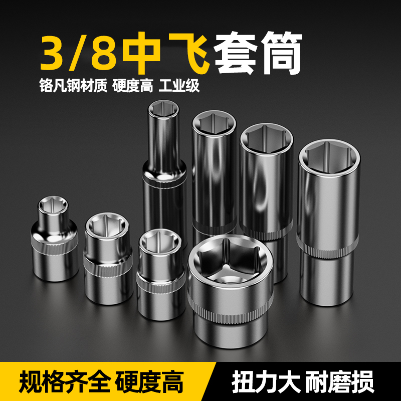 工业级中飞3/8六角套筒头工具9.5mm套管扳手公制汽修14/22/24mm17