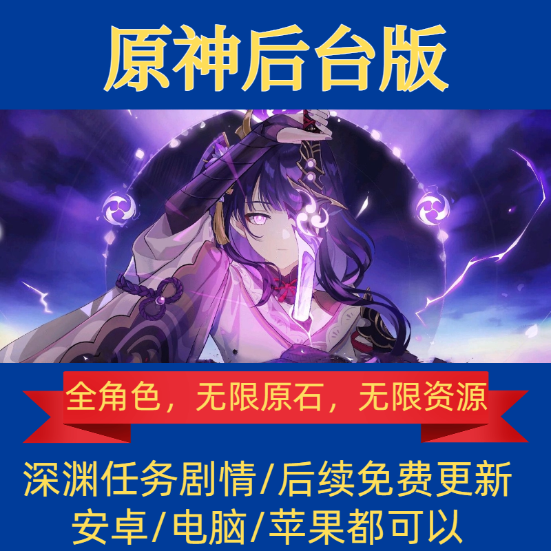 [六改无限抽]原元神GM后台全角色