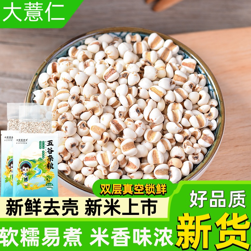 贵州大薏米仁新货500g意仁精选新鲜农家自产小苡仁配红豆赤小豆粥