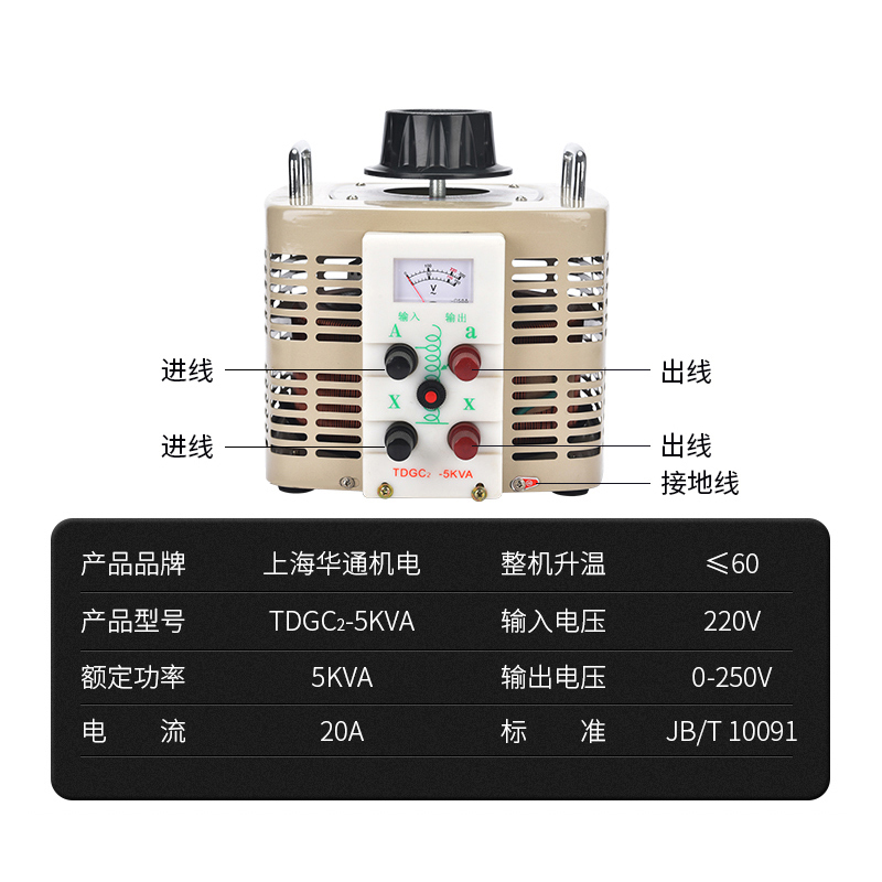上海华通单相调压器220V交流TDGC2-5KVA接触式0-250V可调变压器