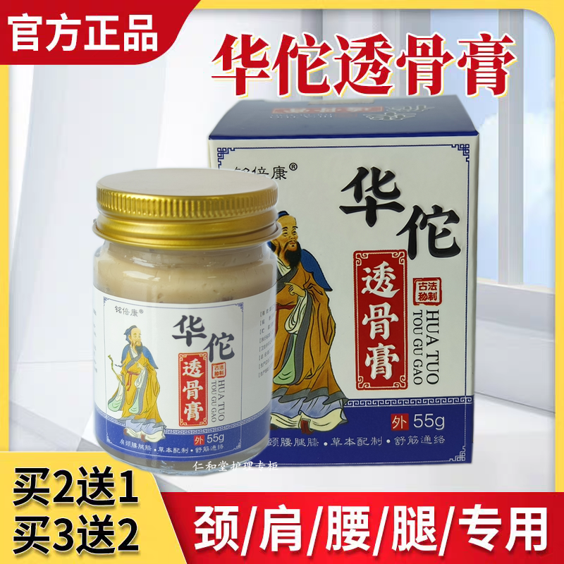 铭倍康华佗透骨膏【买2送1】关节颈椎舒缓膏肩周膝盖全身可用膏药