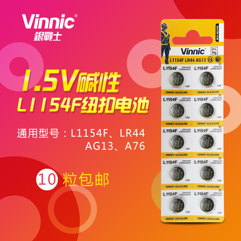 VINNIC L1154F AG13 LR44 SR44 1.5V 卡尺玩具姬存希眼霜电池10粒