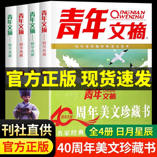 【现货速发】青年文摘40周年美文珍藏书日月星辰四册官方正版2023年合订本彩版大全集小学初高中学生校园期刊杂志读者意林作文素材