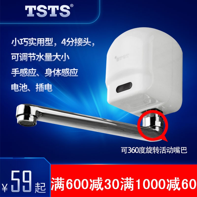 tsts 全自动感应水龙头 明装入墙式洗手器 电池插电单冷后进水