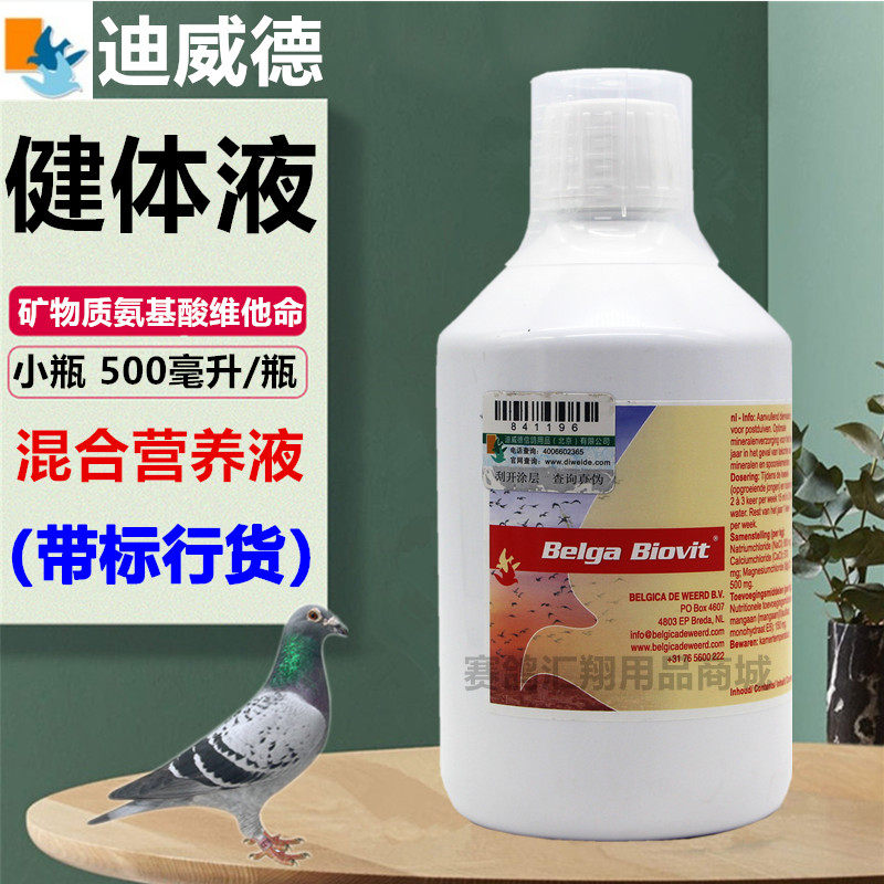 迪威德健体液500毫升小瓶(带标)信鸽子矿物质液赛鸽快速换羽液