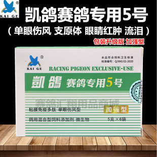 西安凯鸽鸽药5号衣原净衣元体单眼伤风眼睛流泪鸽子药凯鸽五号粉