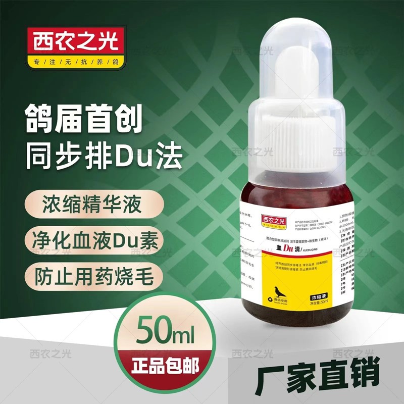 西农之光血毒清50毫升赛信鸽子用品肝精净化血液排毒素解毒鸽药