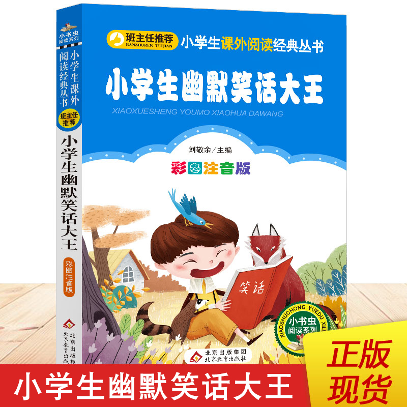 正版现货 小学生幽默笑话大王 小书虫阅读系列 小学生语文阅读丛书 彩图注音版 北京教育出版社|ruв категории книги/журнал/газета, жизнь, юмор, шутки книги - от Buy2taobao.com для оказания профессиональной услуги покупки агента Taobao