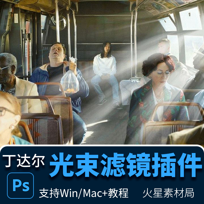 PS光束大师光线阳光滤镜插件中文版丁达尔支持Win Mac系统