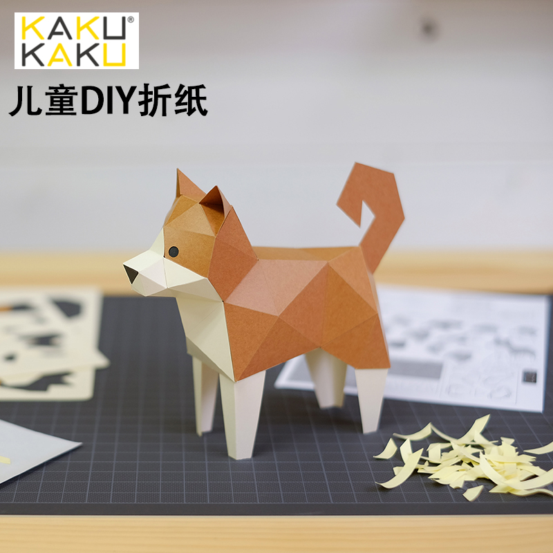 日本kakukaku动物 狗立体纸模手工diy折纸拼图模型儿童益智玩具