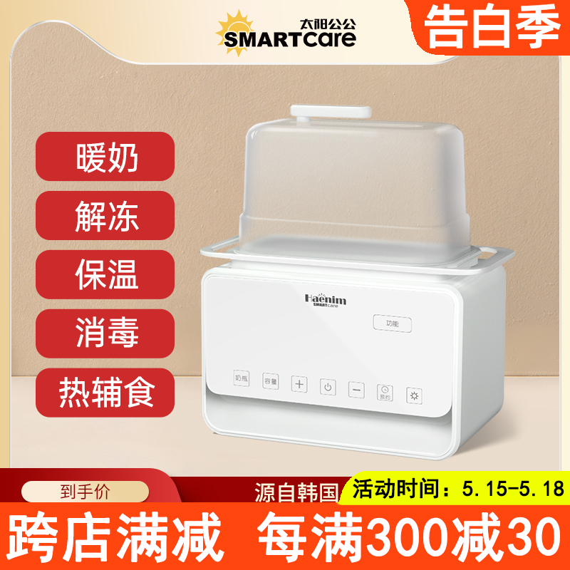 Smartcare太阳公公恒温暖奶器热奶解冻加热母乳消毒器二合一